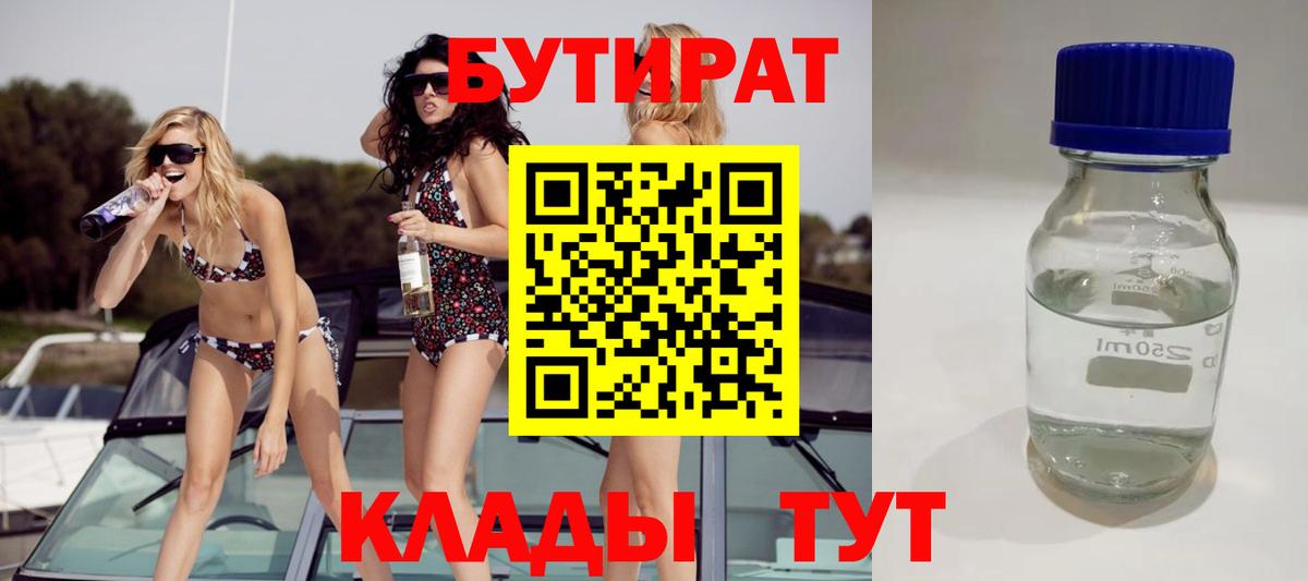 БУТИРАТ Butirat Южно-Сахалинск