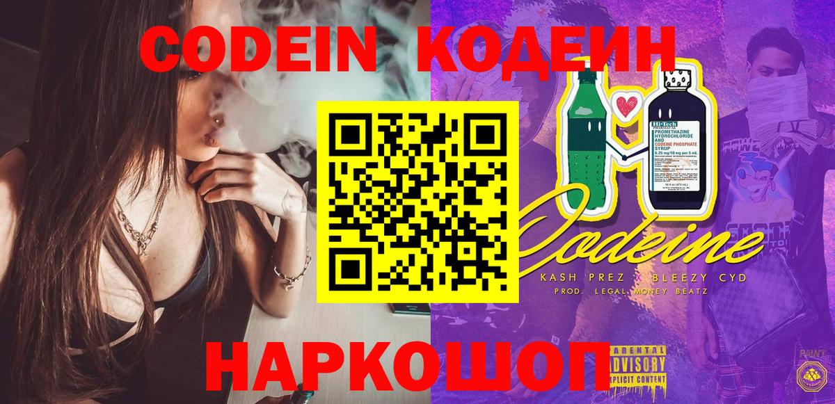 Codein напиток Lean (лин)  Вход с VPN  Южно-Сахалинск 